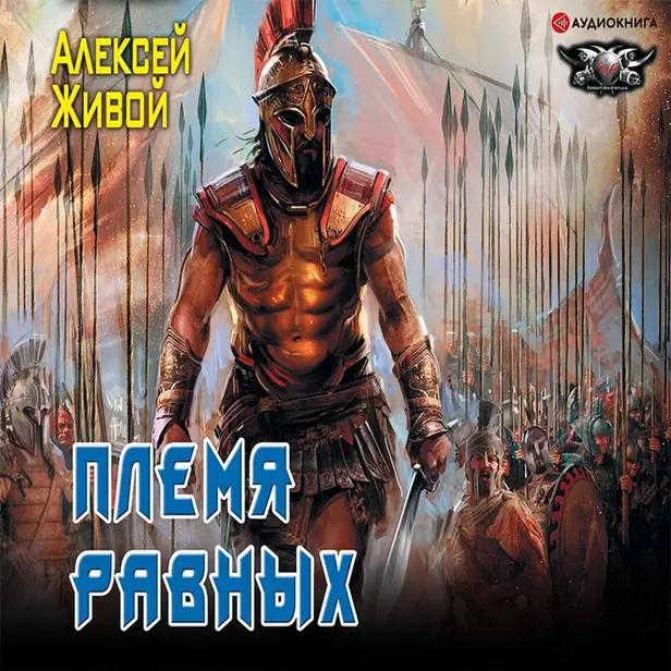 Спартанец. Племя равных. Обложка