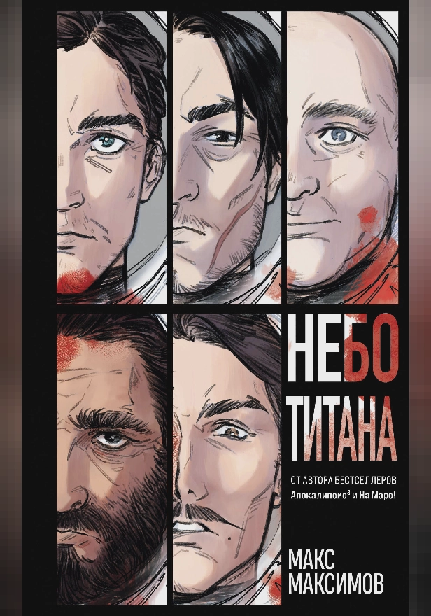Небо Титана. Обложка