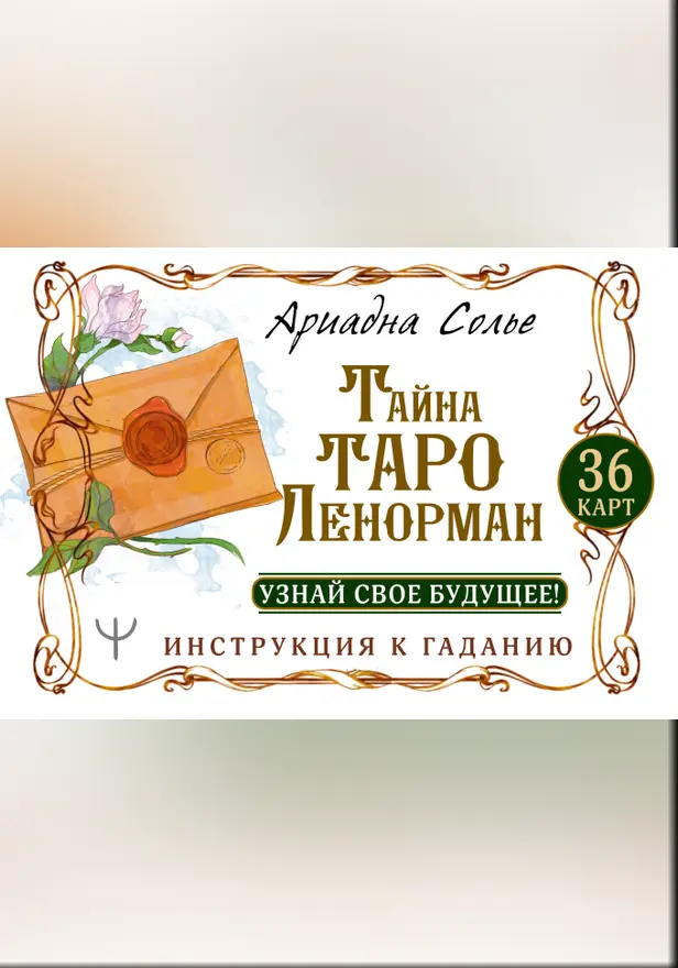 Тайна Таро Ленорман. Узнай свое будущее! 36 карт. Инструкция к гаданию. Обложка