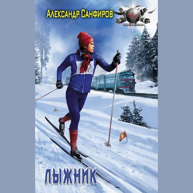 Лыжник. Обложка