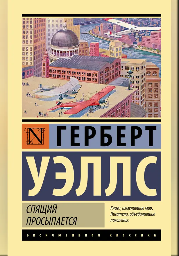 Спящий просыпается. Обложка