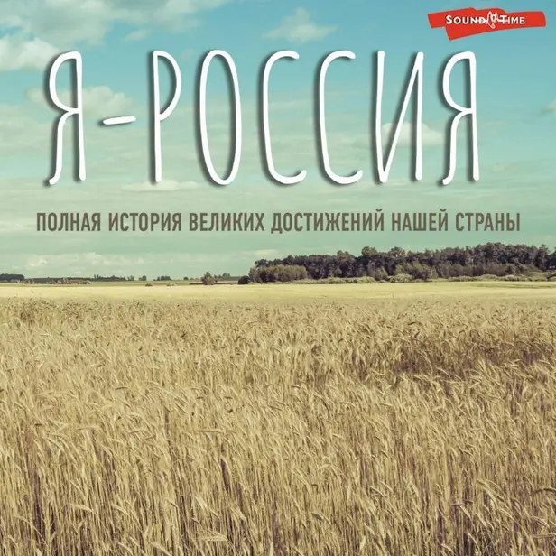 Я — Россия. Полная история великих достижений нашей страны. Обложка