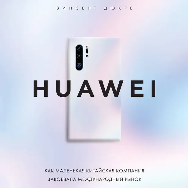 HUAWEI. Как маленькая китайская компания завоевала международный рынок. Обложка
