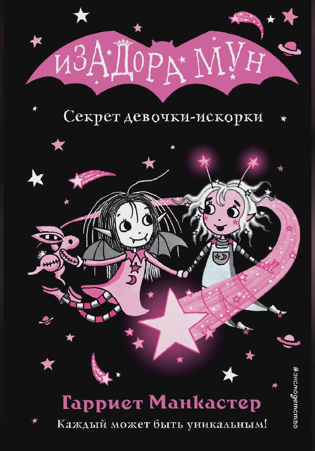 Секрет девочки-искорки. Обложка