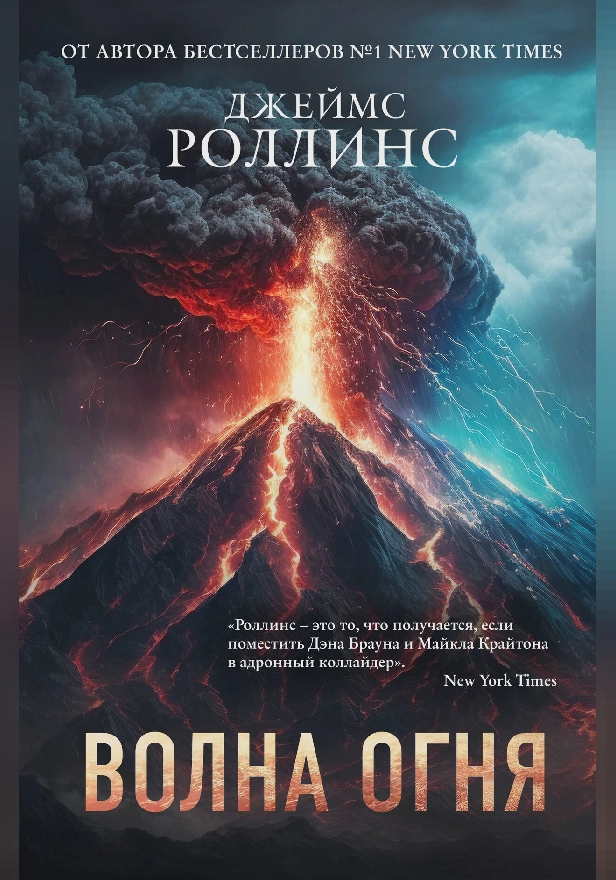 Волна огня. Обложка