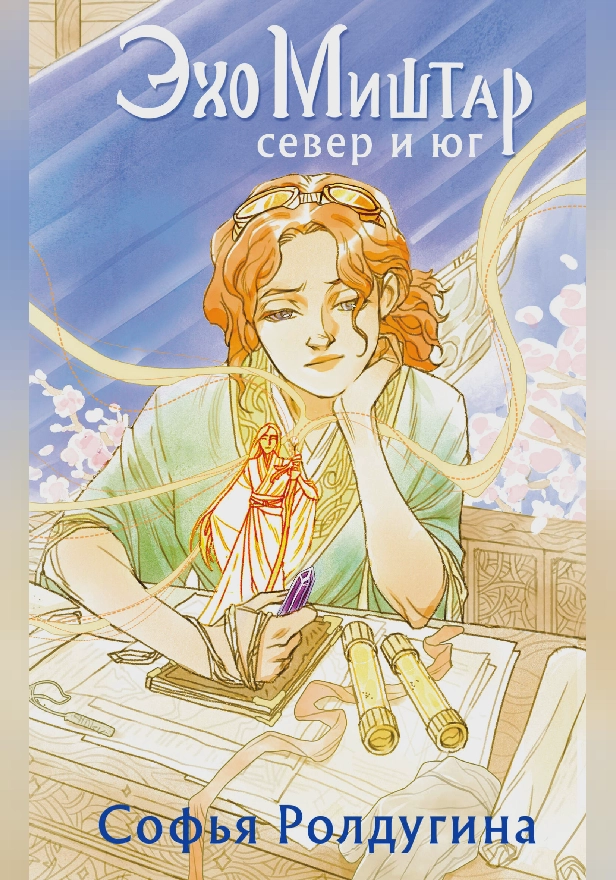 Эхо Миштар. Север и юг. Обложка