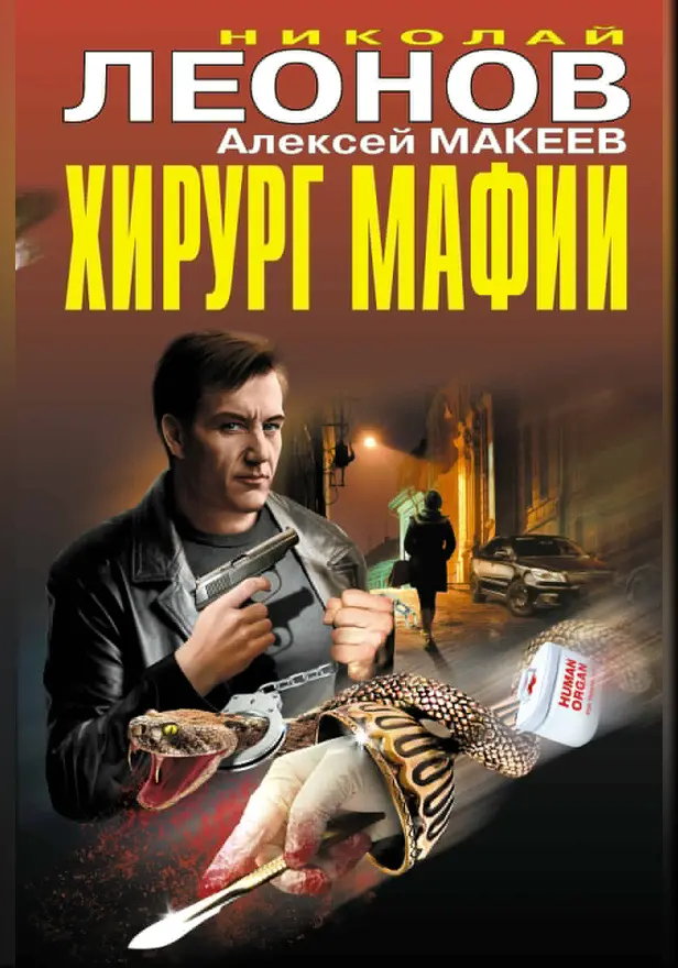Хирург мафии (сборник). Обложка