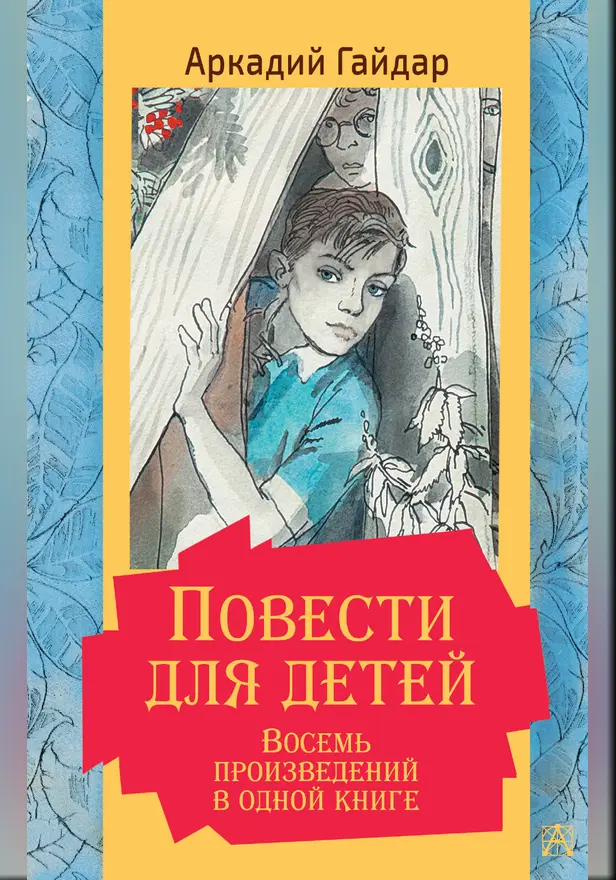 Повести для детей. Восемь произведений в одной книге. Обложка