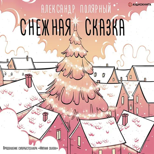 Снежная сказка (утренняя). Обложка