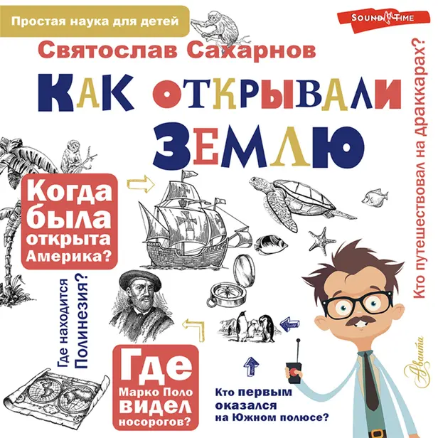 Как открывали Землю. Обложка