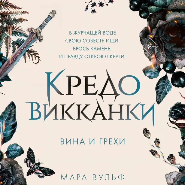 Кредо викканки. Вина и грехи. Обложка