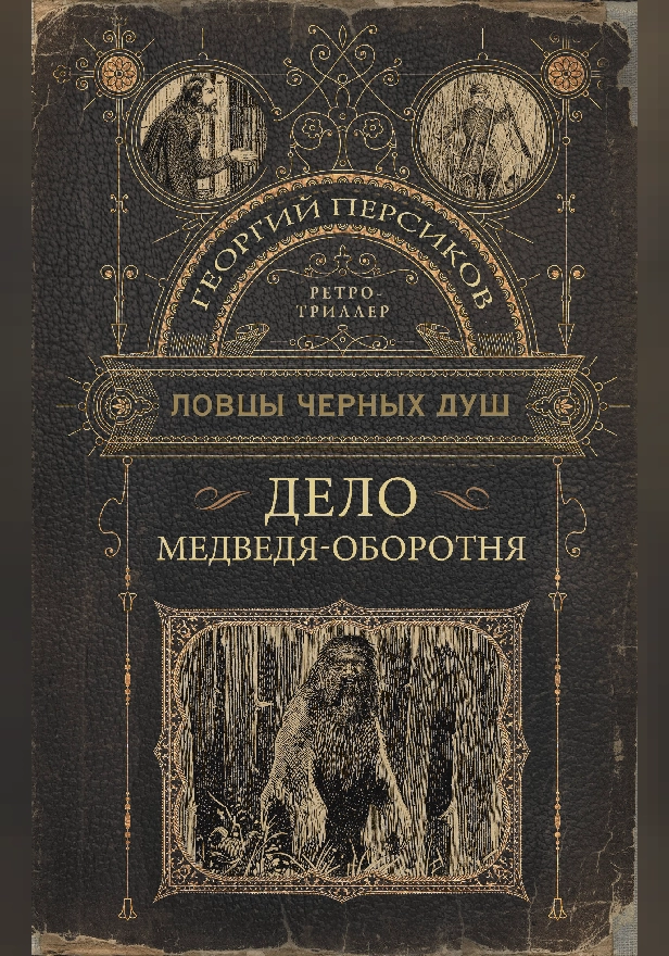 Ловцы черных душ. Дело медведя-оборотня. Обложка