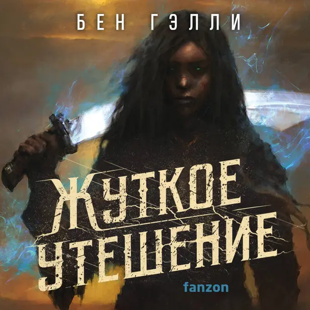 Жуткое утешение. Обложка
