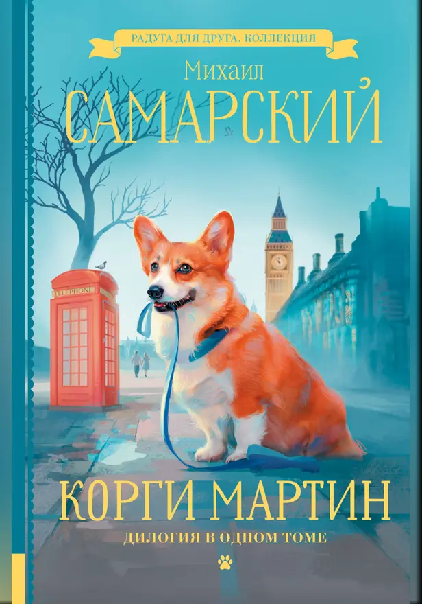 Корги Мартин. Дилогия в одном томе. Обложка