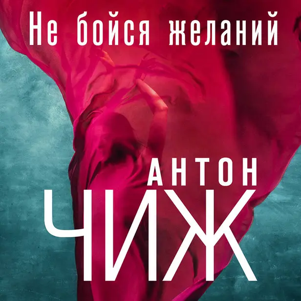 Не бойся желаний. Обложка