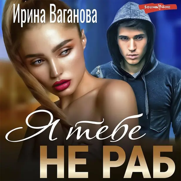 Я тебе не раб. Обложка