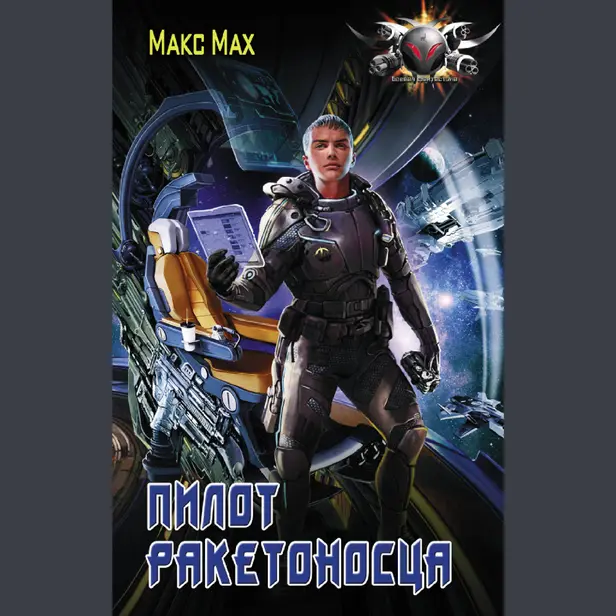 Пилот ракетоносца. Обложка