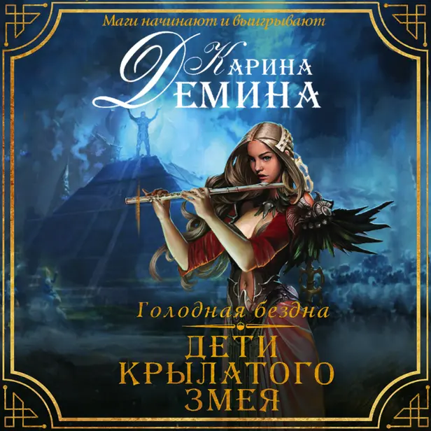Голодная бездна. Дети Крылатого Змея. Обложка