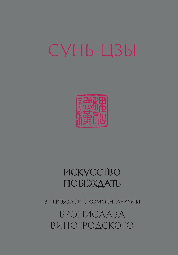 Искусство побеждать. В переводе и с комментариями Бронислава Виногродского. Обложка
