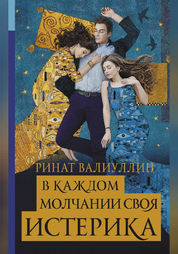 В каждом молчании своя истерика. Обложка