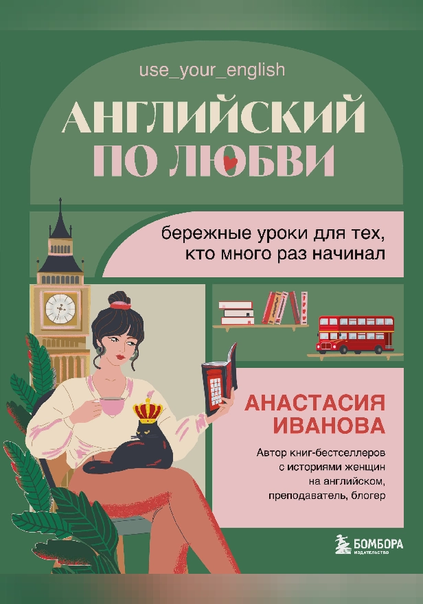 Английский по любви. Бережные уроки для тех, кто много раз начинал. Обложка