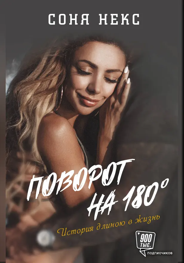 Поворот на 180. История длиною в жизнь. Обложка