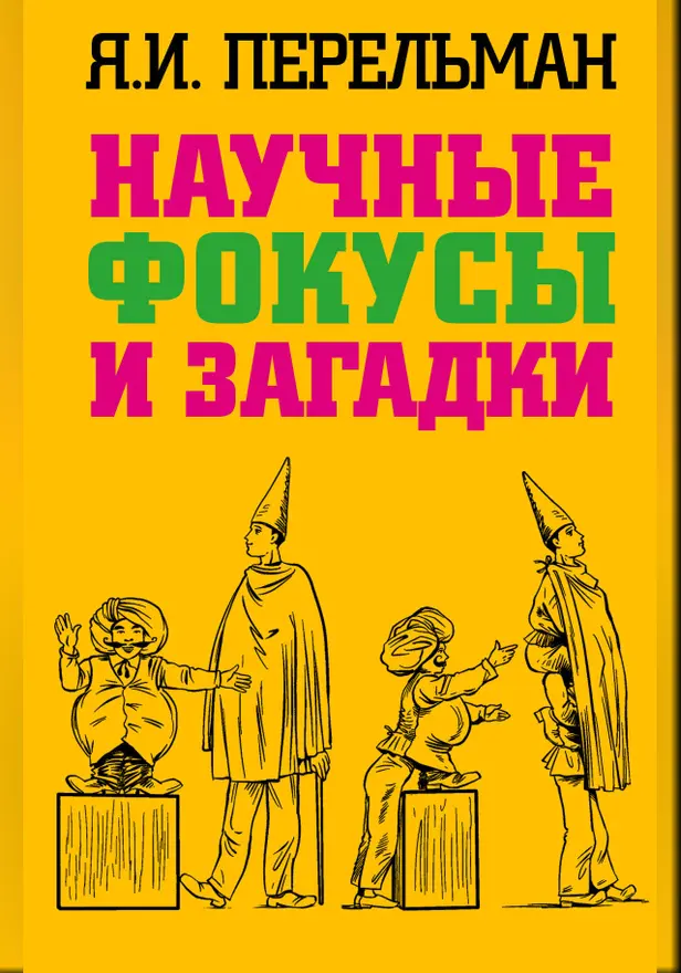 Научные фокусы и загадки. Обложка