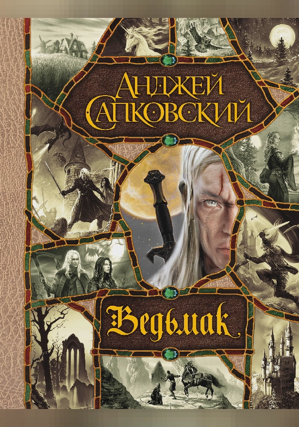 Последнее желание. Меч Предназначения. Кровь эльфов. Час Презрения. Крещение огнем. Башня Ласточки. Владычица ... (все романы о Ведьмаке в одном томе). Обложка