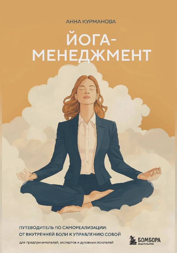 Йога-менеджмент. Путеводитель по самореализации: от внутренней боли к управлению собой. Для предпринимателей, экспертов и духовных искателей. Обложка