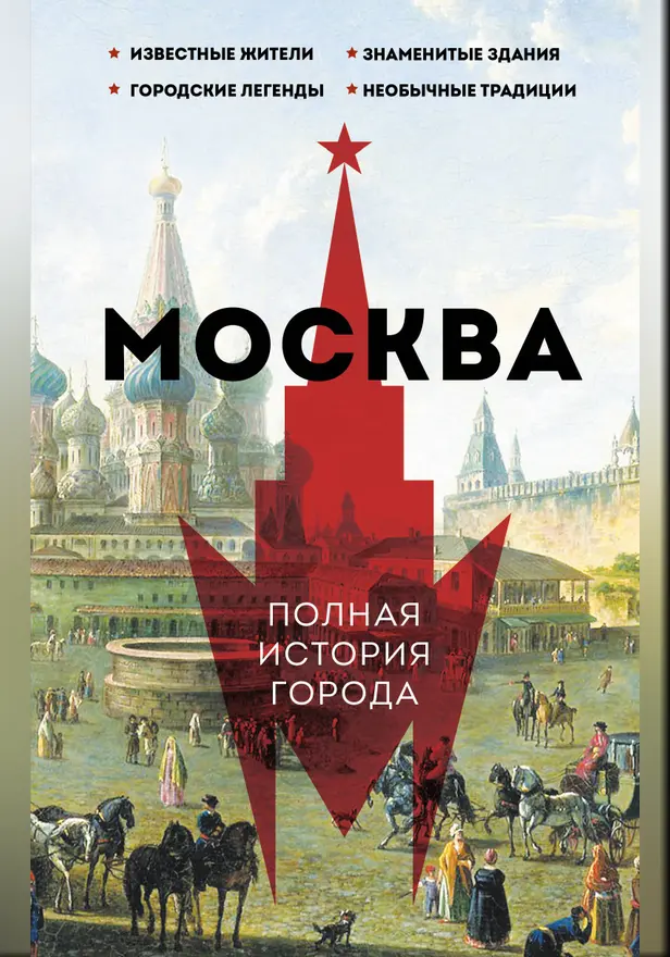 Москва. Полная история города. Обложка