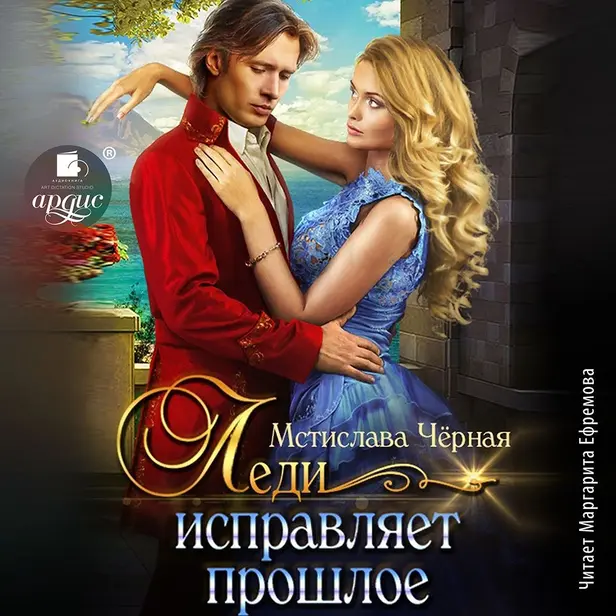 Леди исправляет прошлое. Обложка