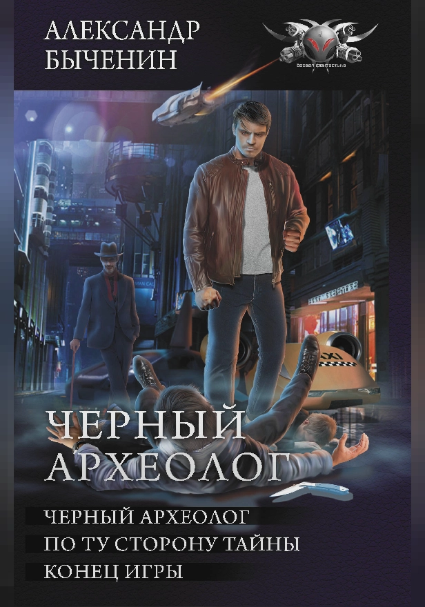 Черный археолог. Обложка