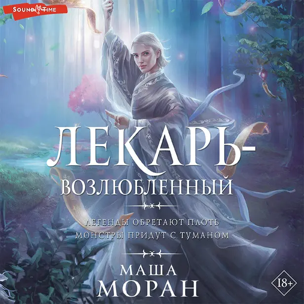 Лекарь-возлюбленный. Обложка