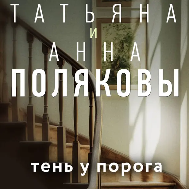Тень у порога. Обложка