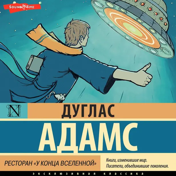 Автостопом по Галактике. Ресторан "У конца Вселенной". Обложка