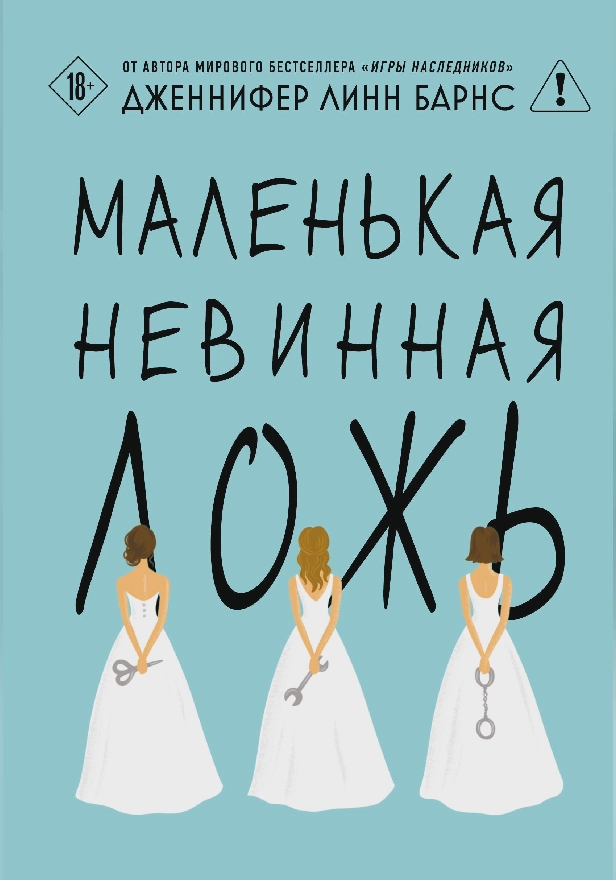 Маленькая невинная ложь. Обложка