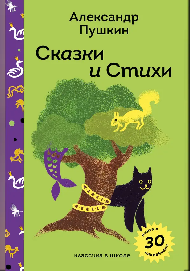 Сказки и стихи А.С. Пушкина. Обложка