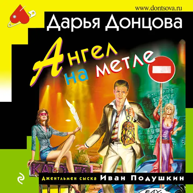 Ангел на метле. Обложка