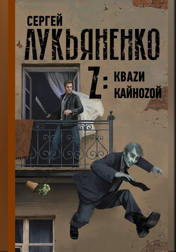 Z: Кваzи. Кайноzой. Обложка