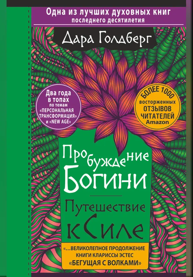 Пробуждение богини. Путешествие к Силе. Обложка