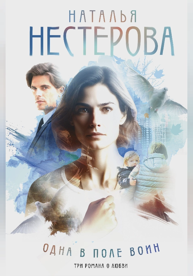 Одна в поле воин. Обложка