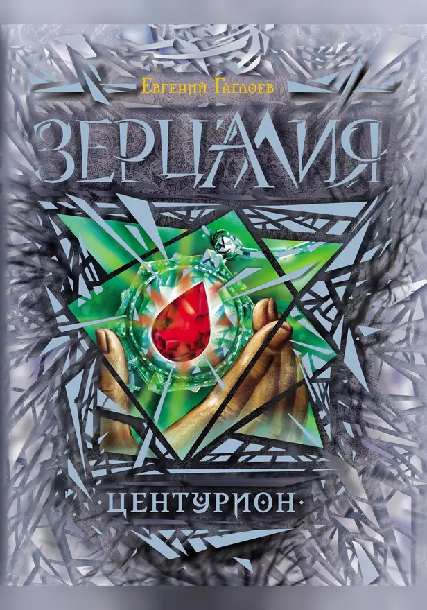 Зерцалия. 3. Центурион. Обложка
