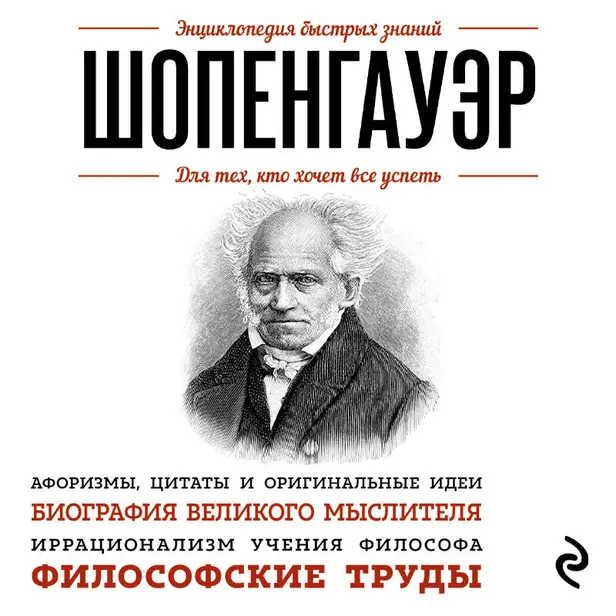 Шопенгауэр. Для тех, кто хочет все успеть. Обложка
