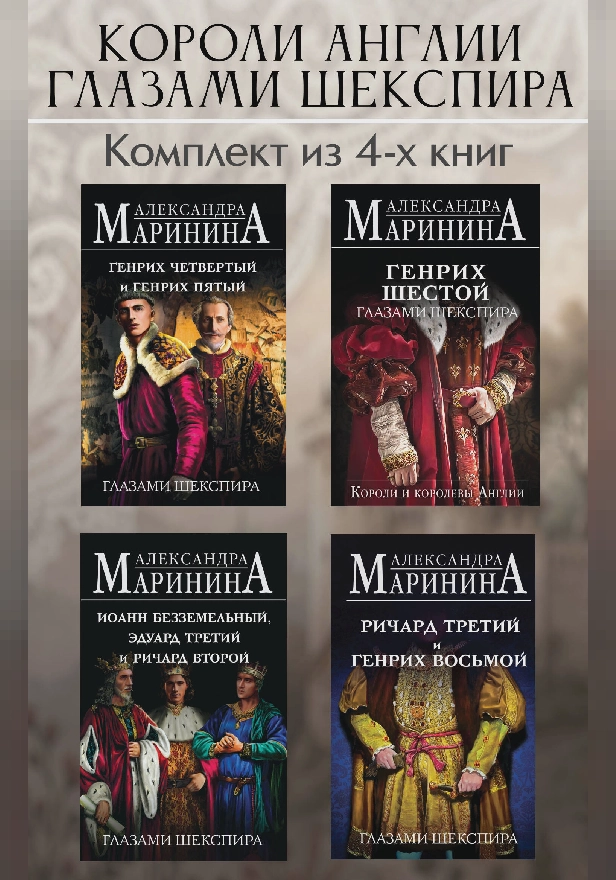 Короли Англии глазами Шекспира. Комплект из 4 книг. Обложка