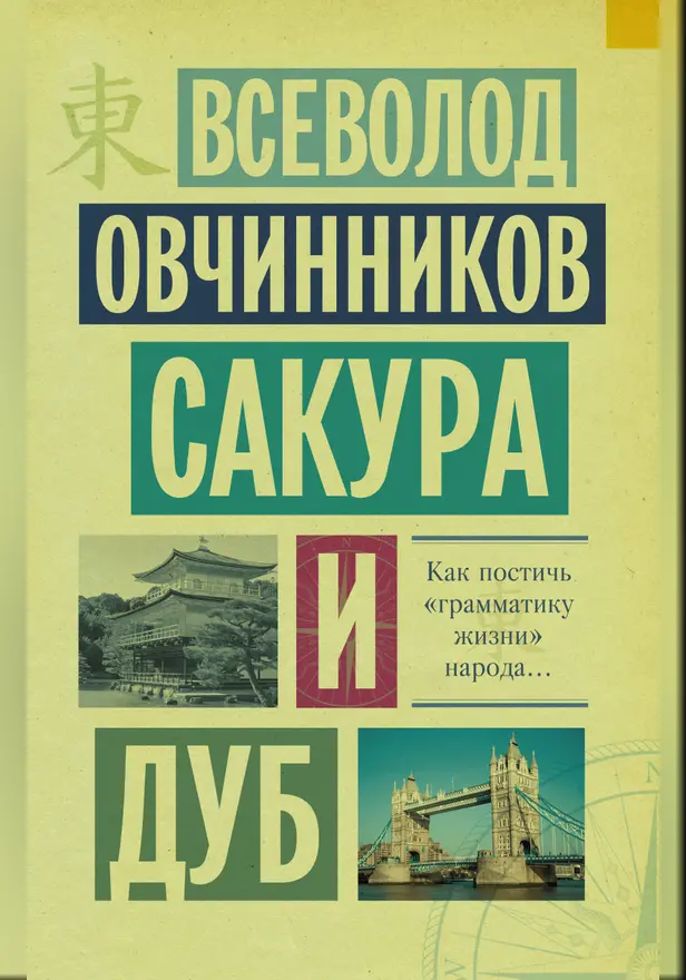 Ветка сакуры. Рассказ о том, что за люди японцы. Обложка