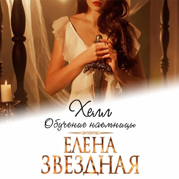 Хелл. Обучение наемницы. Обложка