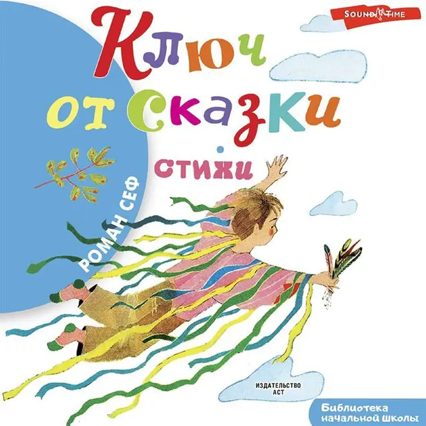 Ключ от сказки. Обложка