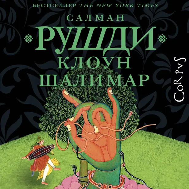 Клоун Шалимар. Обложка