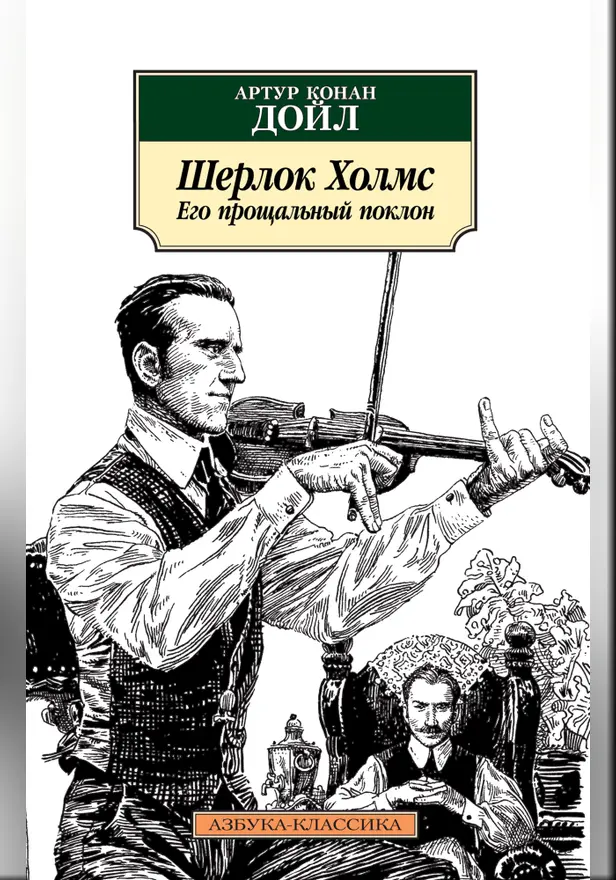 Шерлок Холмс. Его прощальный поклон. Обложка