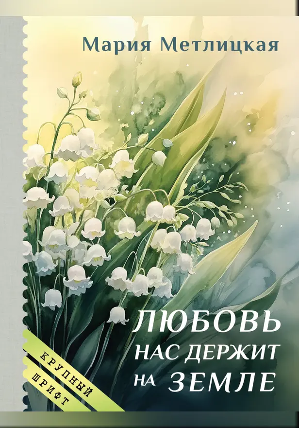 Любовь нас держит на земле. Обложка
